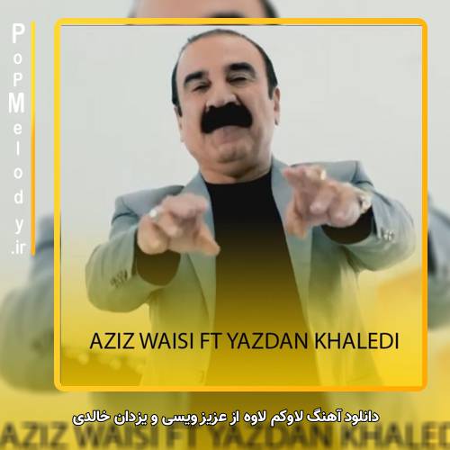 دانلود آهنگ عزیز ویسی و یزدان خالدی لاوکم لاوه